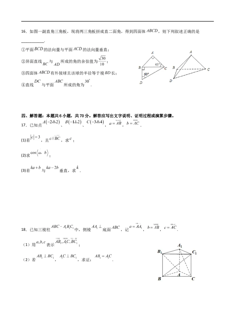 第一章第一章《空间向量与立体几何》综合检测卷（培优B卷）(原卷版)_高中三年全科资料_高中_高中1_2025秋新高二《暑假衔接讲义》（语数外理化）电子版_暑假衔接第1套新高二数学