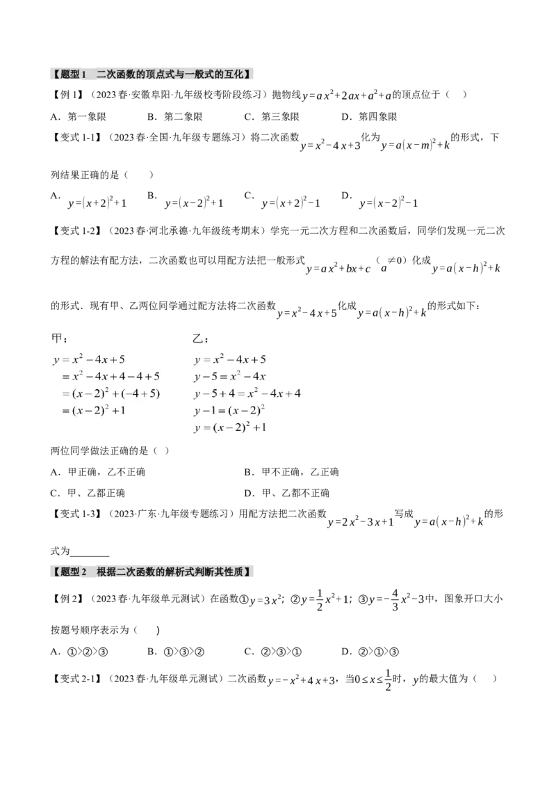 专题22.2二次函数的图象与性质（一）（八大题型）（举一反三）（人教版）（学生版）_人教版数学九年级上册_版本二_九年级数学上册（人教版）_母题专项-U66_2024版