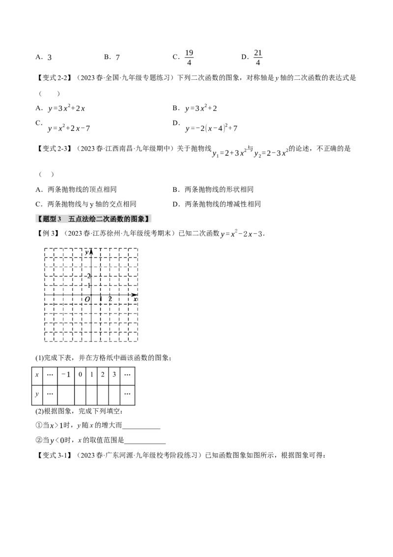 专题22.2二次函数的图象与性质（一）（八大题型）（举一反三）（人教版）（学生版）_人教版数学九年级上册_版本二_九年级数学上册（人教版）_母题专项-U66_2024版