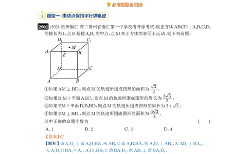 第52讲立体几何中的轨迹问题_高中三年全科资料_高考数学《必刷5000题》2025版_2025高考数学必刷5000题（解析版分章节PDF）