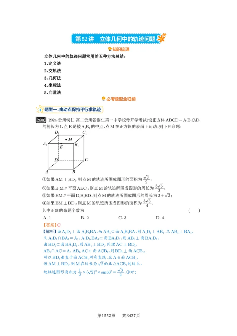 第52讲立体几何中的轨迹问题_高中三年全科资料_高考数学《必刷5000题》2025版_2025高考数学必刷5000题（解析版分章节PDF）