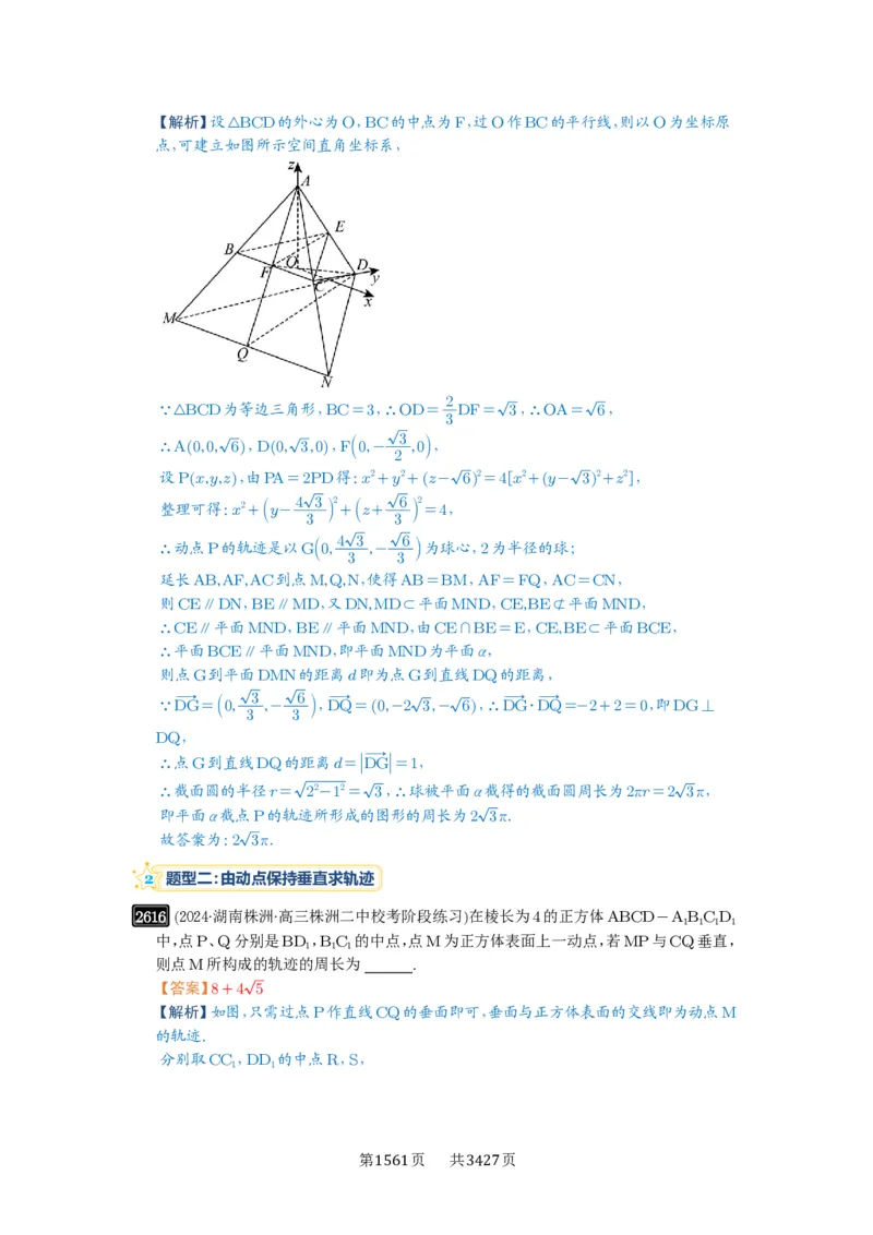 第52讲立体几何中的轨迹问题_高中三年全科资料_高考数学《必刷5000题》2025版_2025高考数学必刷5000题（解析版分章节PDF）