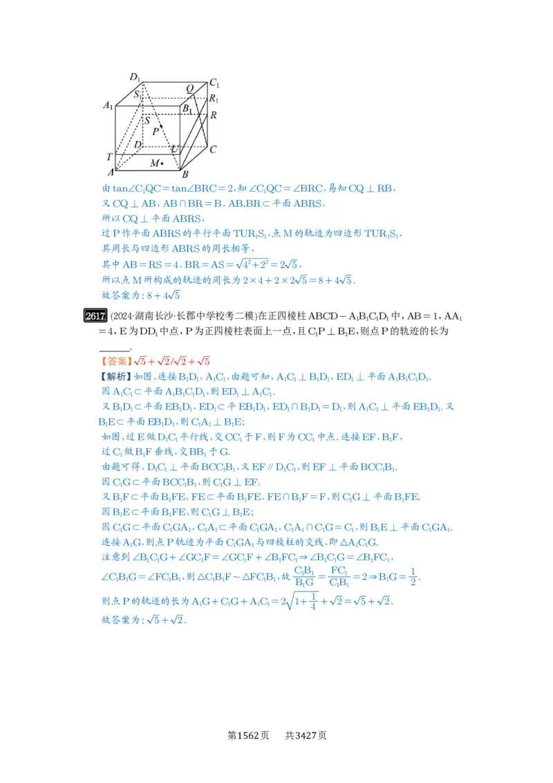 第52讲立体几何中的轨迹问题_高中三年全科资料_高考数学《必刷5000题》2025版_2025高考数学必刷5000题（解析版分章节PDF）