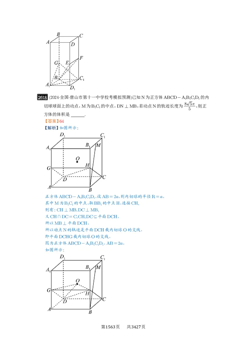 第52讲立体几何中的轨迹问题_高中三年全科资料_高考数学《必刷5000题》2025版_2025高考数学必刷5000题（解析版分章节PDF）