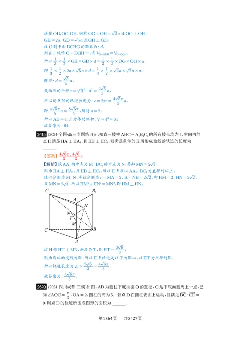 第52讲立体几何中的轨迹问题_高中三年全科资料_高考数学《必刷5000题》2025版_2025高考数学必刷5000题（解析版分章节PDF）