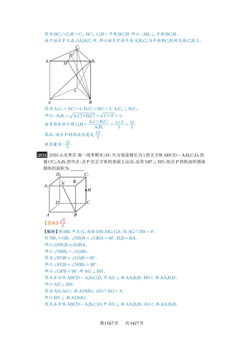 第52讲立体几何中的轨迹问题_高中三年全科资料_高考数学《必刷5000题》2025版_2025高考数学必刷5000题（解析版分章节PDF）