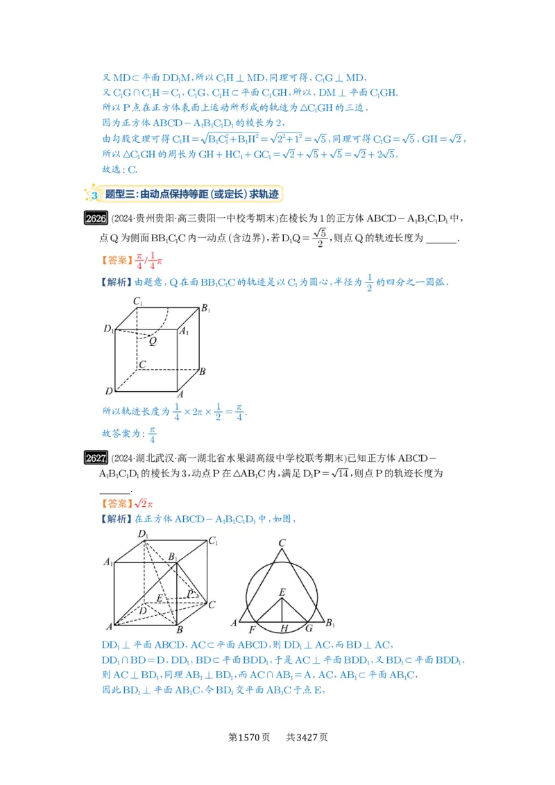 第52讲立体几何中的轨迹问题_高中三年全科资料_高考数学《必刷5000题》2025版_2025高考数学必刷5000题（解析版分章节PDF）
