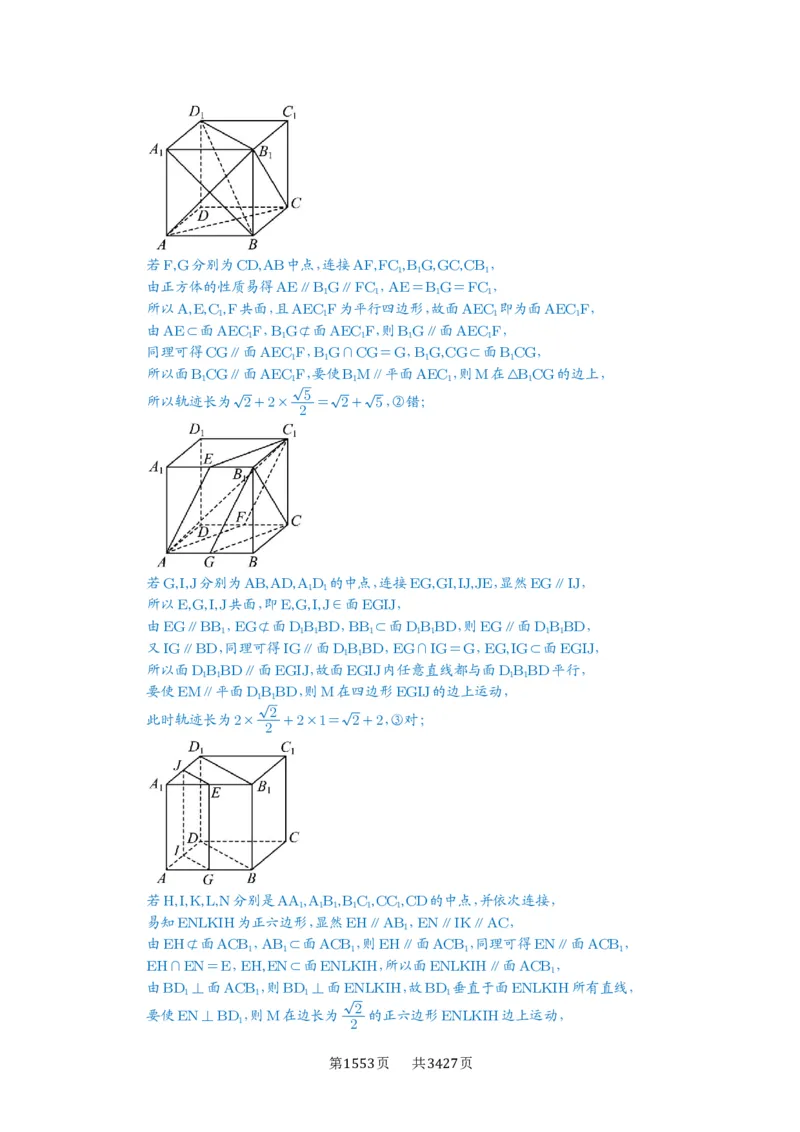 第52讲立体几何中的轨迹问题_高中三年全科资料_高考数学《必刷5000题》2025版_2025高考数学必刷5000题（解析版分章节PDF）