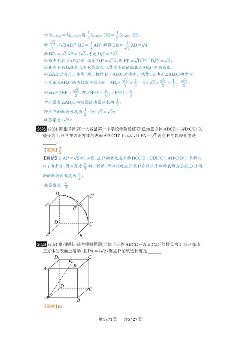 第52讲立体几何中的轨迹问题_高中三年全科资料_高考数学《必刷5000题》2025版_2025高考数学必刷5000题（解析版分章节PDF）