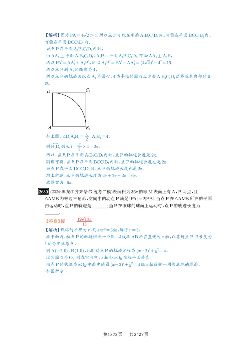 第52讲立体几何中的轨迹问题_高中三年全科资料_高考数学《必刷5000题》2025版_2025高考数学必刷5000题（解析版分章节PDF）