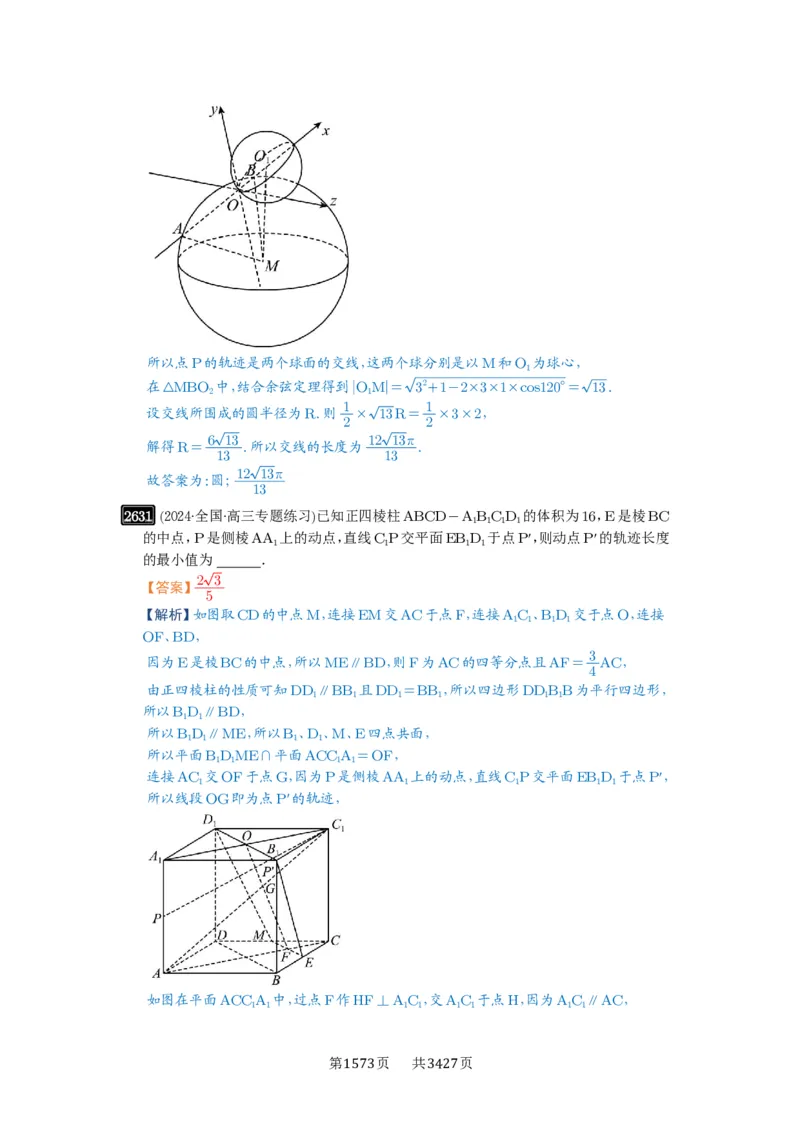 第52讲立体几何中的轨迹问题_高中三年全科资料_高考数学《必刷5000题》2025版_2025高考数学必刷5000题（解析版分章节PDF）