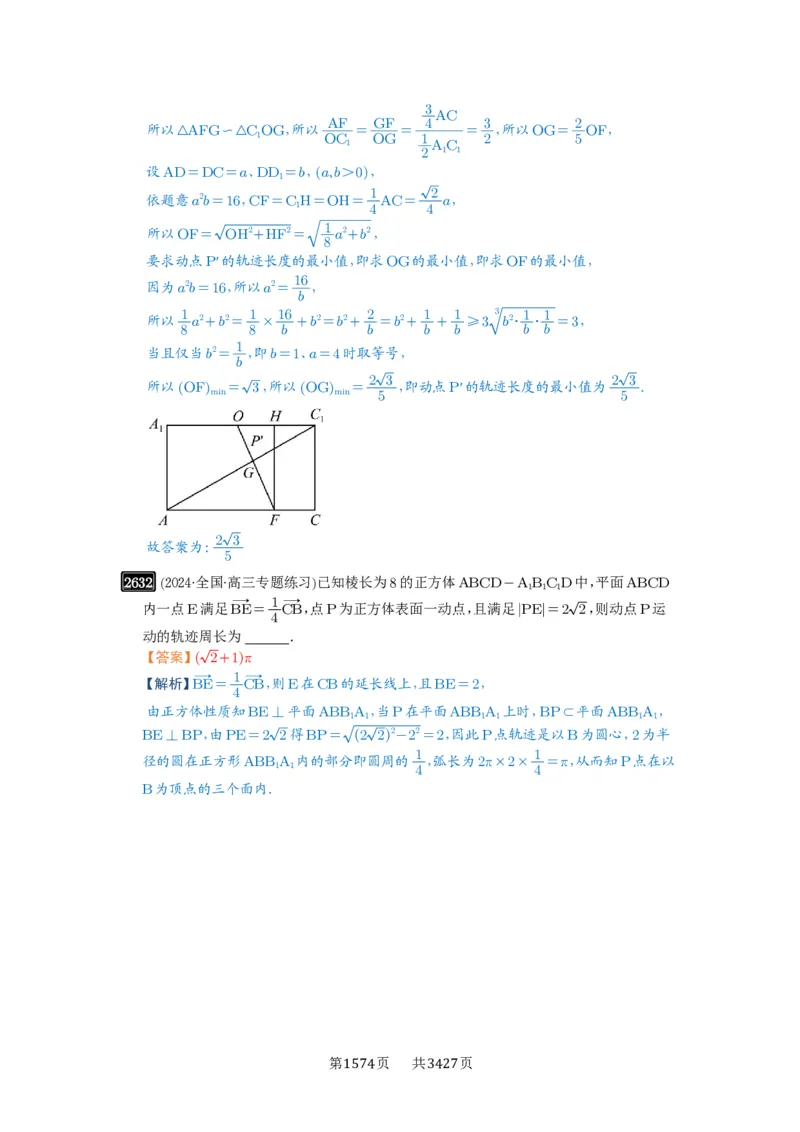 第52讲立体几何中的轨迹问题_高中三年全科资料_高考数学《必刷5000题》2025版_2025高考数学必刷5000题（解析版分章节PDF）