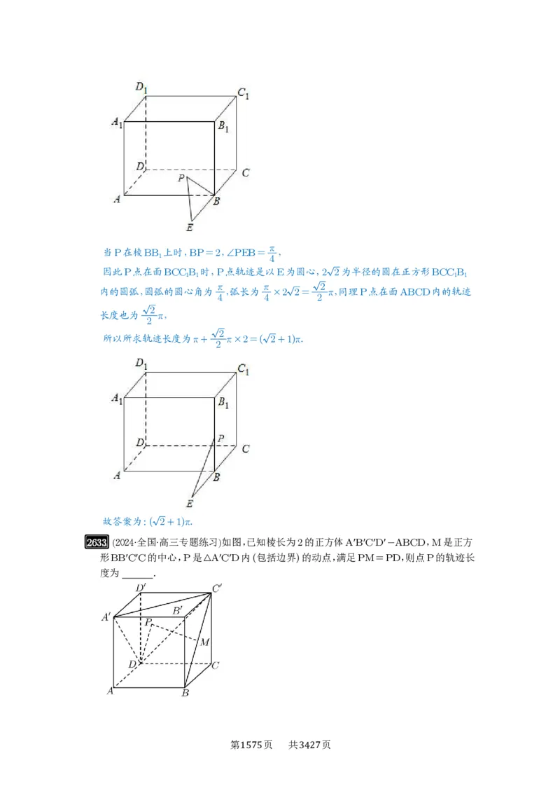 第52讲立体几何中的轨迹问题_高中三年全科资料_高考数学《必刷5000题》2025版_2025高考数学必刷5000题（解析版分章节PDF）