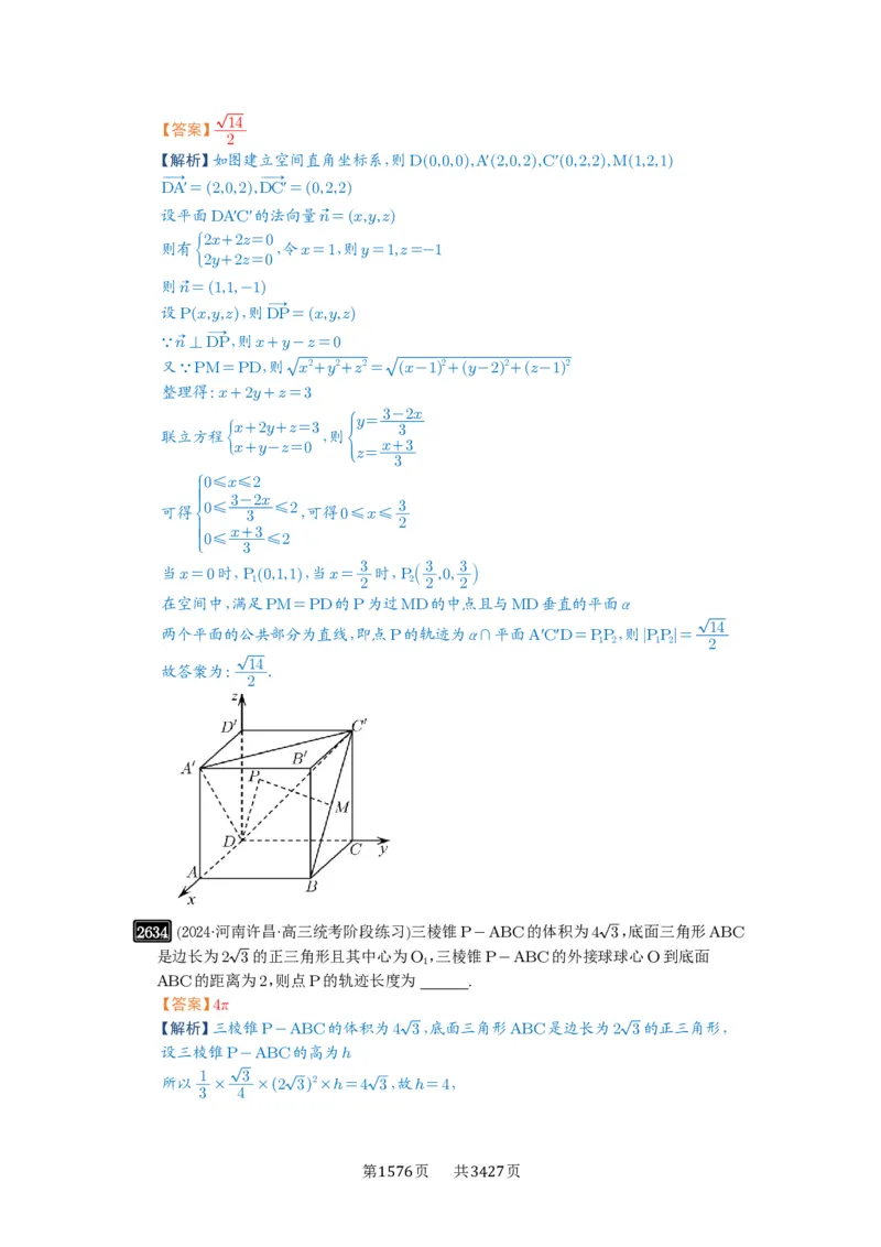 第52讲立体几何中的轨迹问题_高中三年全科资料_高考数学《必刷5000题》2025版_2025高考数学必刷5000题（解析版分章节PDF）