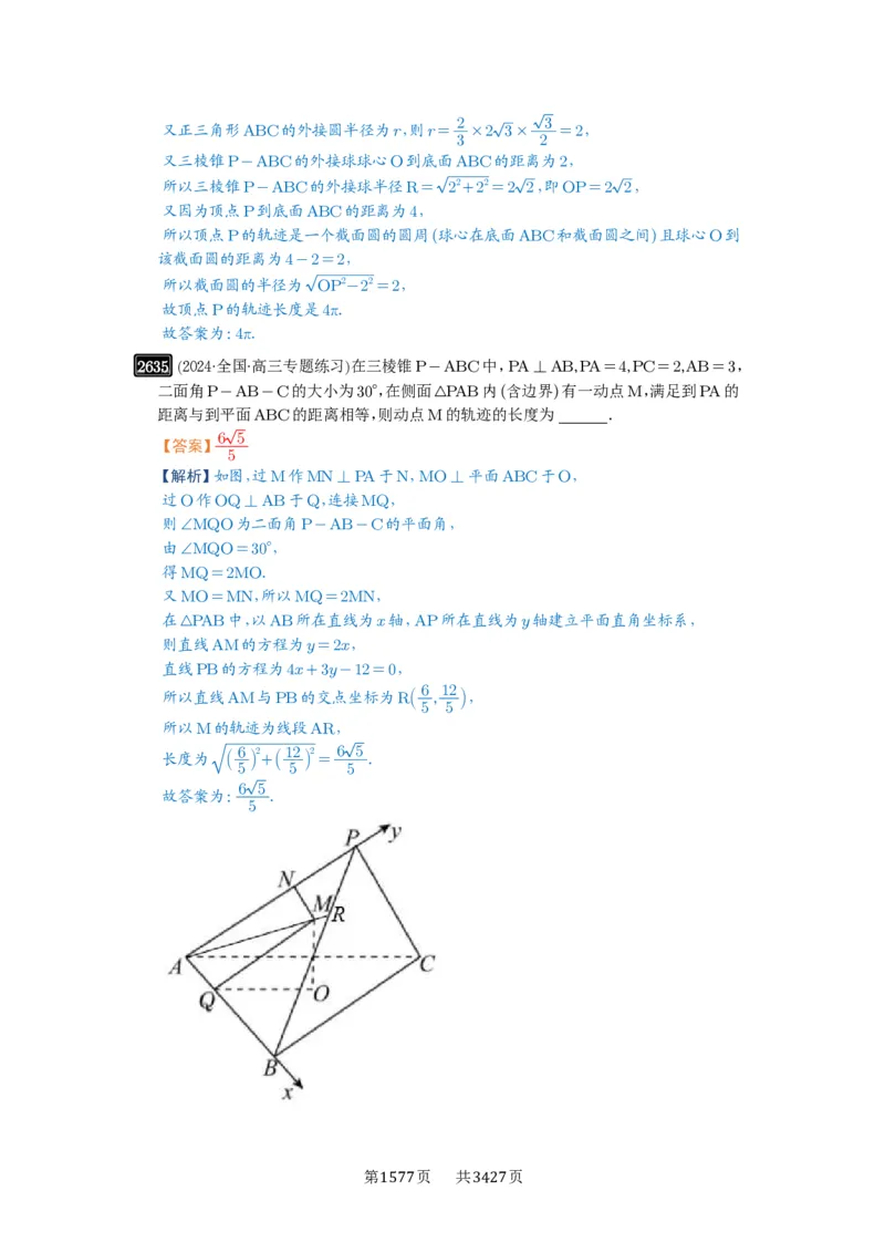 第52讲立体几何中的轨迹问题_高中三年全科资料_高考数学《必刷5000题》2025版_2025高考数学必刷5000题（解析版分章节PDF）