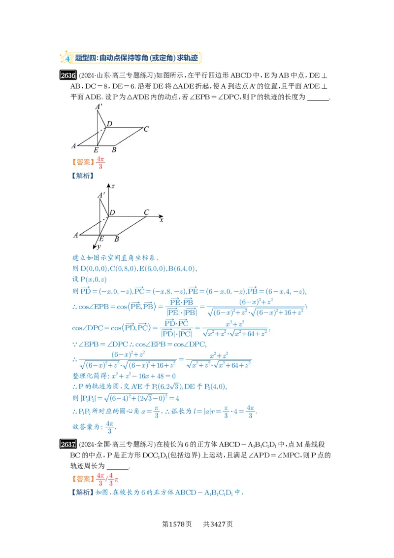 第52讲立体几何中的轨迹问题_高中三年全科资料_高考数学《必刷5000题》2025版_2025高考数学必刷5000题（解析版分章节PDF）