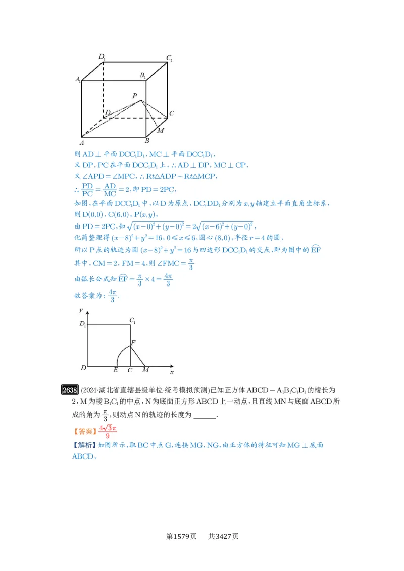 第52讲立体几何中的轨迹问题_高中三年全科资料_高考数学《必刷5000题》2025版_2025高考数学必刷5000题（解析版分章节PDF）
