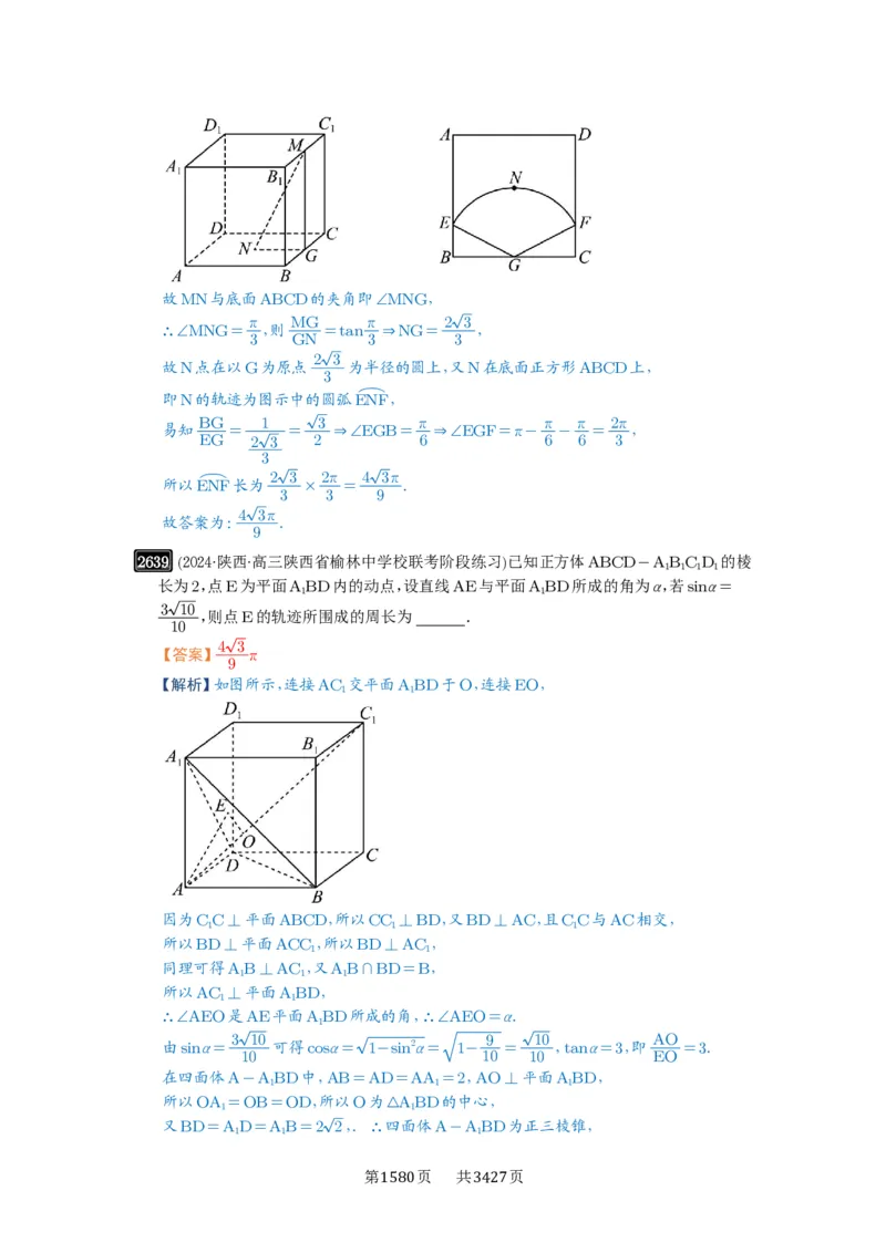 第52讲立体几何中的轨迹问题_高中三年全科资料_高考数学《必刷5000题》2025版_2025高考数学必刷5000题（解析版分章节PDF）