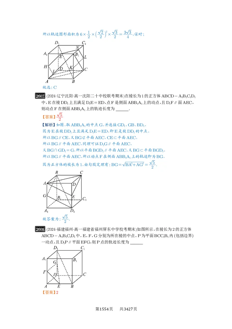 第52讲立体几何中的轨迹问题_高中三年全科资料_高考数学《必刷5000题》2025版_2025高考数学必刷5000题（解析版分章节PDF）
