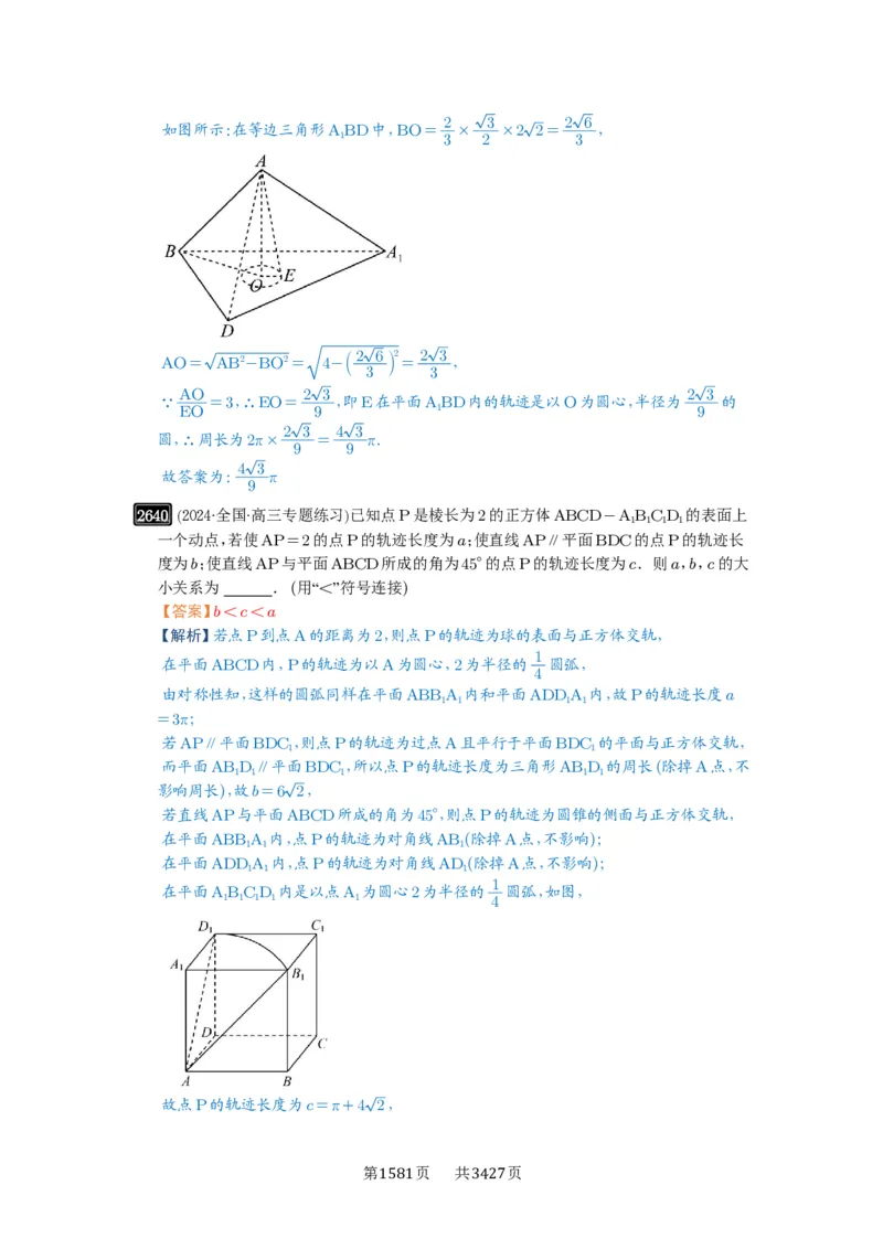 第52讲立体几何中的轨迹问题_高中三年全科资料_高考数学《必刷5000题》2025版_2025高考数学必刷5000题（解析版分章节PDF）