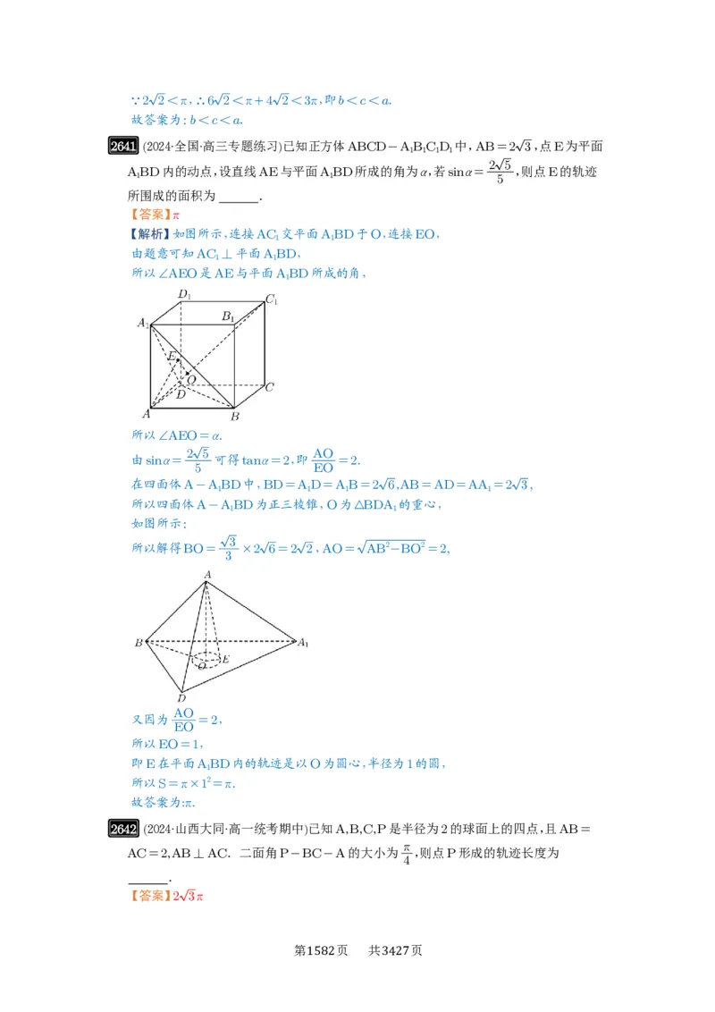 第52讲立体几何中的轨迹问题_高中三年全科资料_高考数学《必刷5000题》2025版_2025高考数学必刷5000题（解析版分章节PDF）