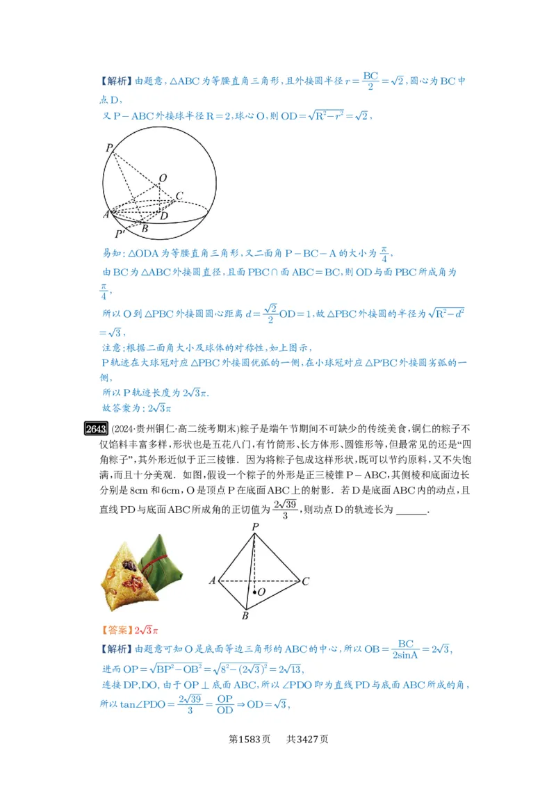 第52讲立体几何中的轨迹问题_高中三年全科资料_高考数学《必刷5000题》2025版_2025高考数学必刷5000题（解析版分章节PDF）