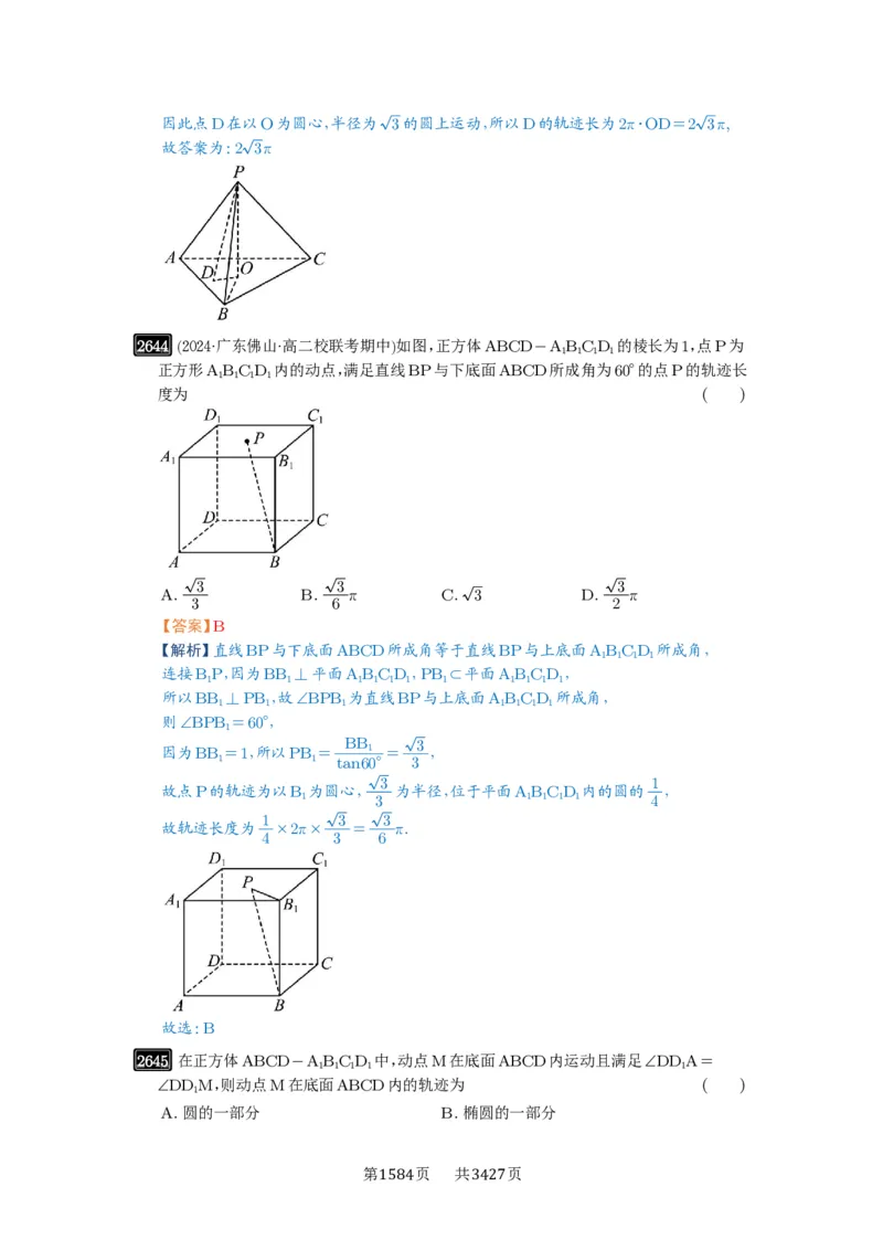 第52讲立体几何中的轨迹问题_高中三年全科资料_高考数学《必刷5000题》2025版_2025高考数学必刷5000题（解析版分章节PDF）