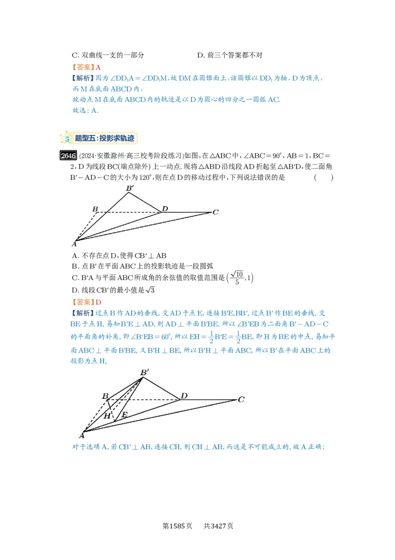 第52讲立体几何中的轨迹问题_高中三年全科资料_高考数学《必刷5000题》2025版_2025高考数学必刷5000题（解析版分章节PDF）