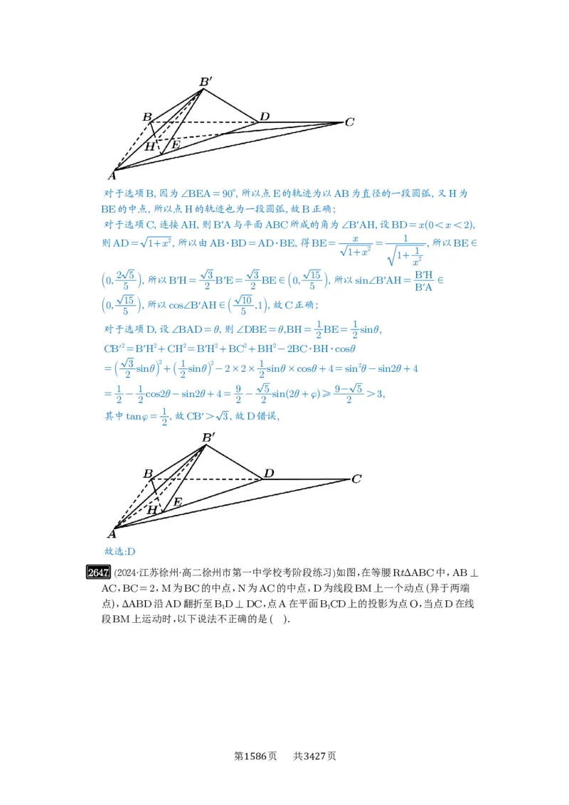第52讲立体几何中的轨迹问题_高中三年全科资料_高考数学《必刷5000题》2025版_2025高考数学必刷5000题（解析版分章节PDF）