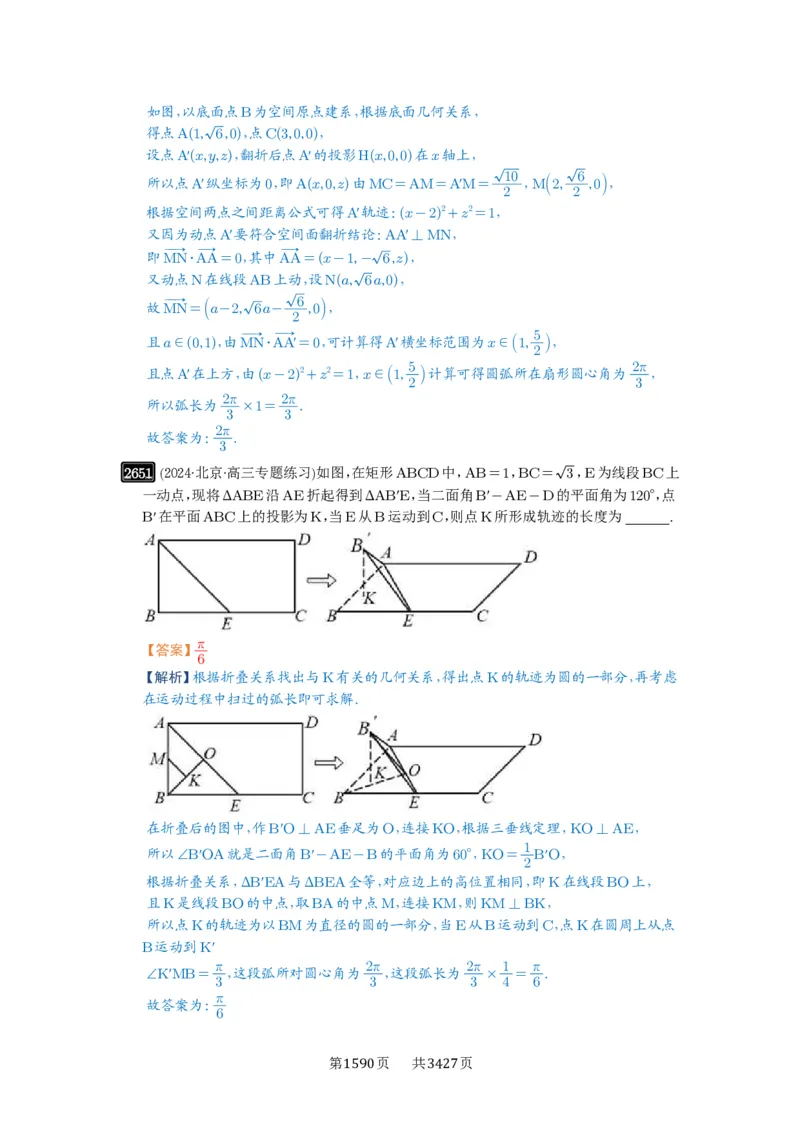 第52讲立体几何中的轨迹问题_高中三年全科资料_高考数学《必刷5000题》2025版_2025高考数学必刷5000题（解析版分章节PDF）