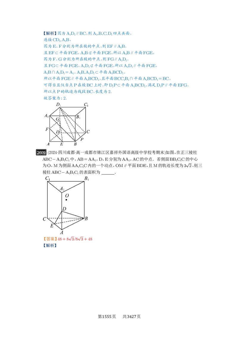 第52讲立体几何中的轨迹问题_高中三年全科资料_高考数学《必刷5000题》2025版_2025高考数学必刷5000题（解析版分章节PDF）
