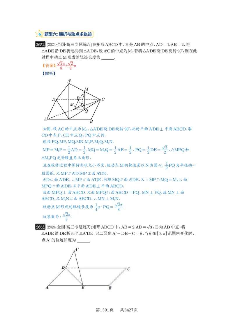 第52讲立体几何中的轨迹问题_高中三年全科资料_高考数学《必刷5000题》2025版_2025高考数学必刷5000题（解析版分章节PDF）