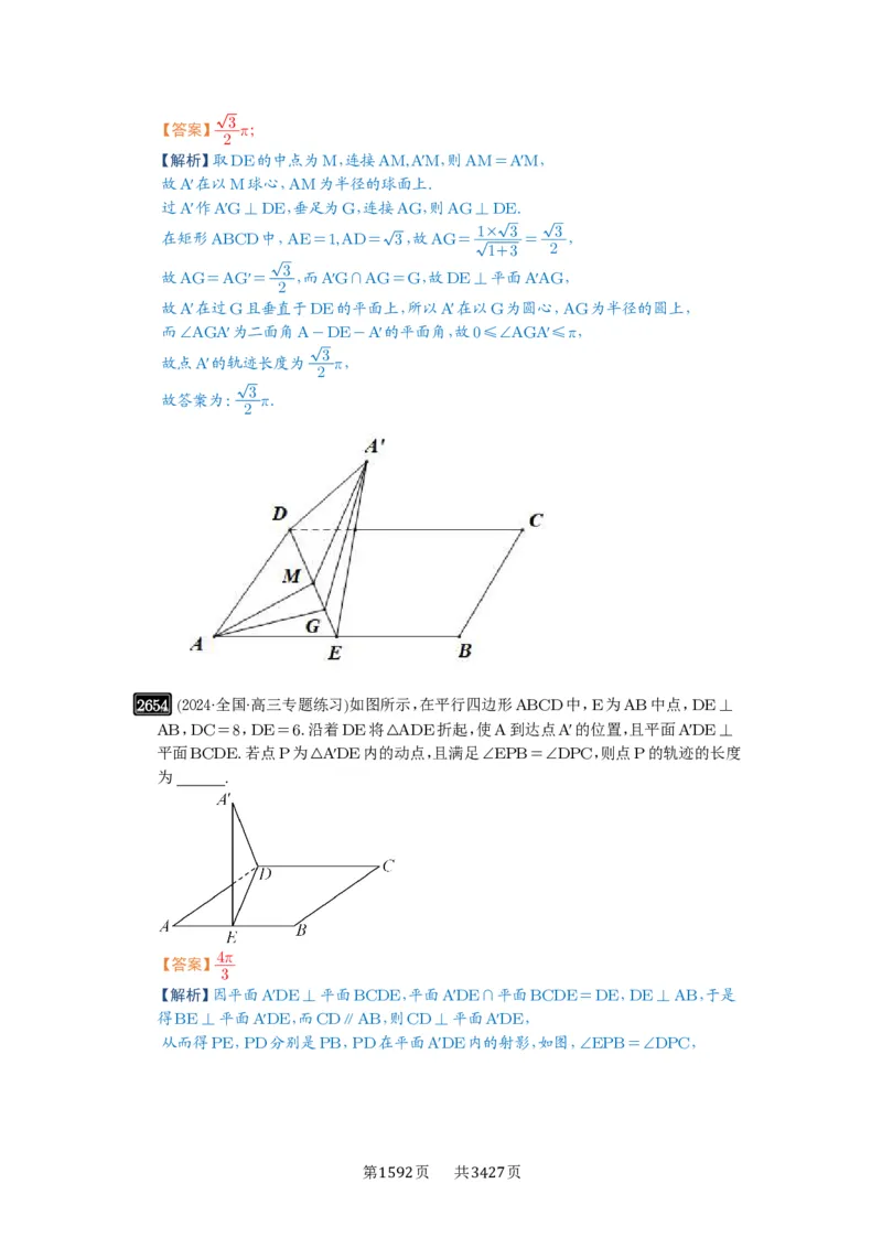 第52讲立体几何中的轨迹问题_高中三年全科资料_高考数学《必刷5000题》2025版_2025高考数学必刷5000题（解析版分章节PDF）