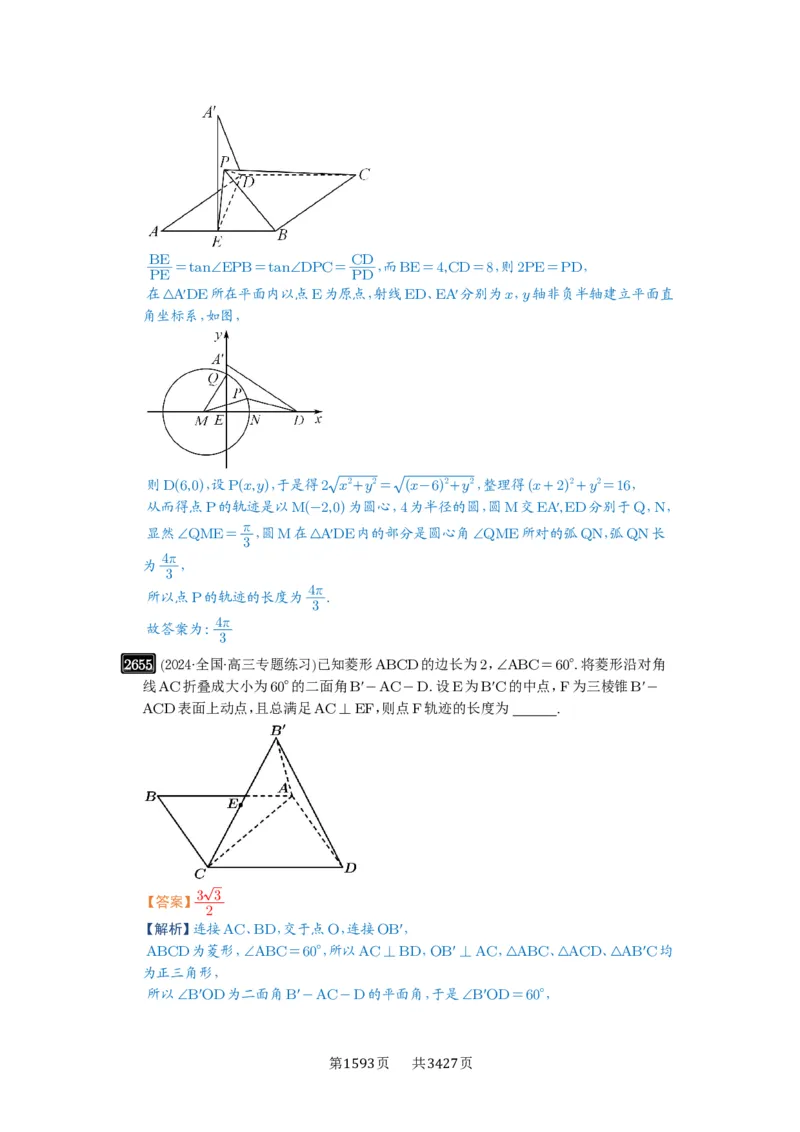第52讲立体几何中的轨迹问题_高中三年全科资料_高考数学《必刷5000题》2025版_2025高考数学必刷5000题（解析版分章节PDF）