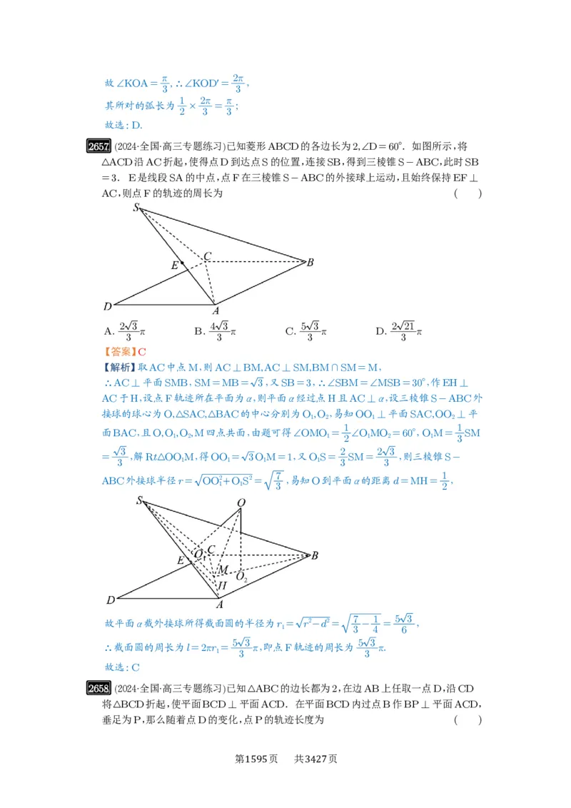 第52讲立体几何中的轨迹问题_高中三年全科资料_高考数学《必刷5000题》2025版_2025高考数学必刷5000题（解析版分章节PDF）