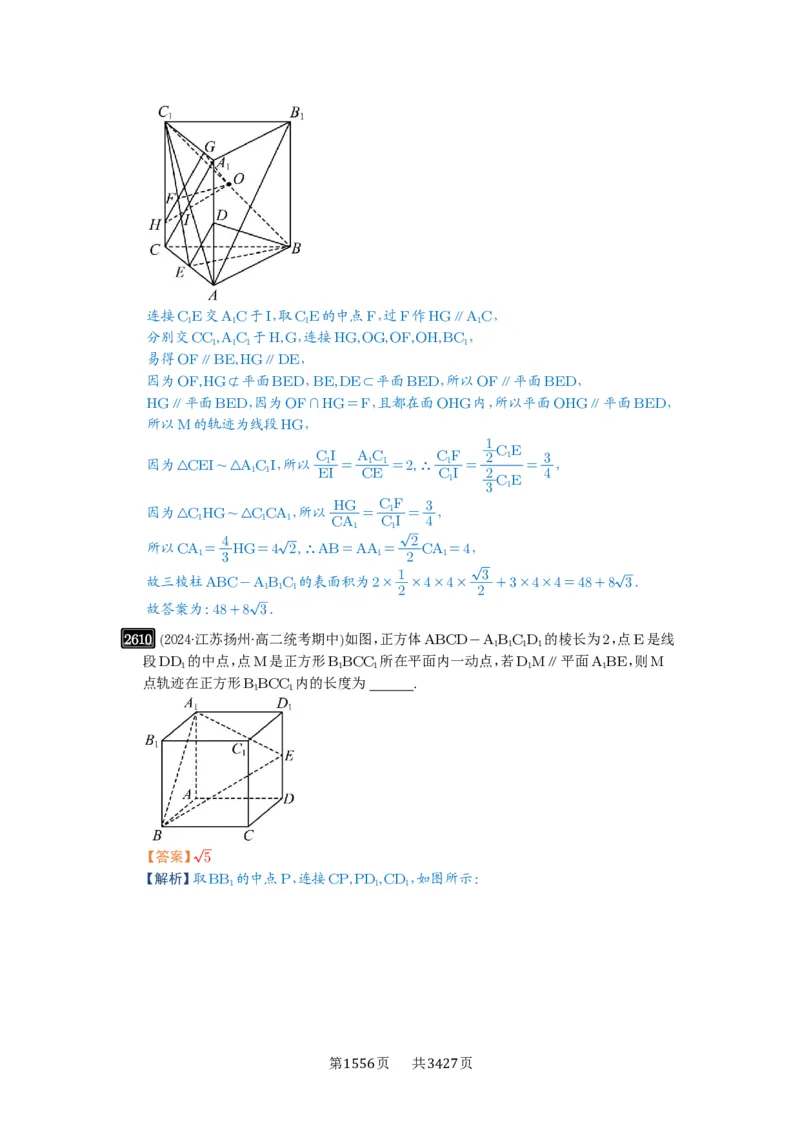 第52讲立体几何中的轨迹问题_高中三年全科资料_高考数学《必刷5000题》2025版_2025高考数学必刷5000题（解析版分章节PDF）