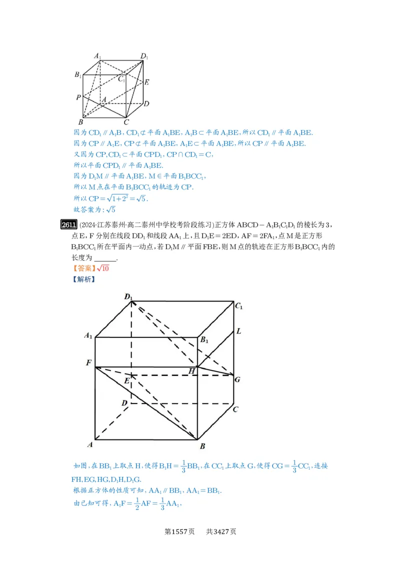 第52讲立体几何中的轨迹问题_高中三年全科资料_高考数学《必刷5000题》2025版_2025高考数学必刷5000题（解析版分章节PDF）
