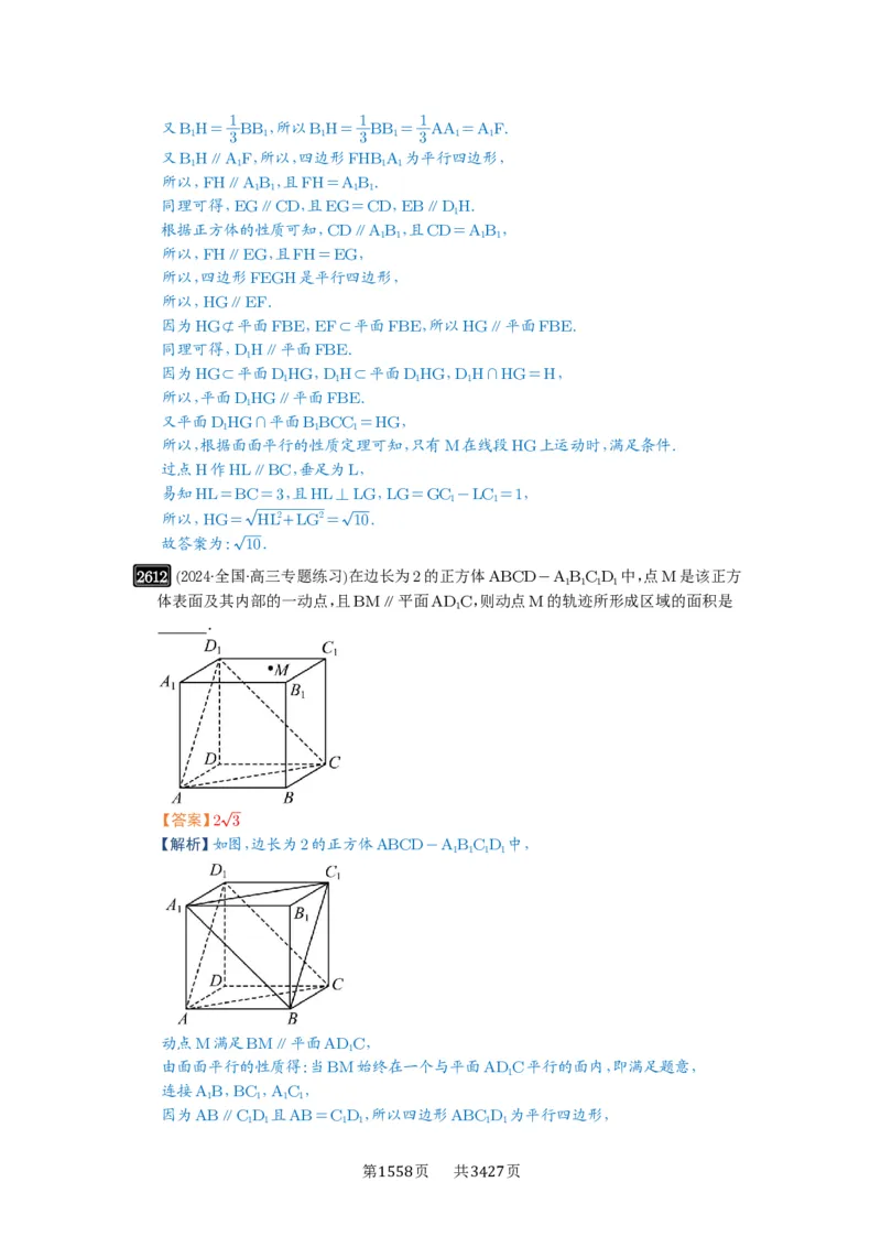 第52讲立体几何中的轨迹问题_高中三年全科资料_高考数学《必刷5000题》2025版_2025高考数学必刷5000题（解析版分章节PDF）