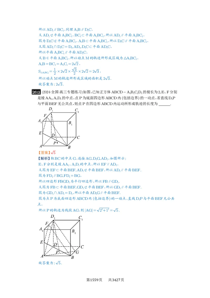 第52讲立体几何中的轨迹问题_高中三年全科资料_高考数学《必刷5000题》2025版_2025高考数学必刷5000题（解析版分章节PDF）