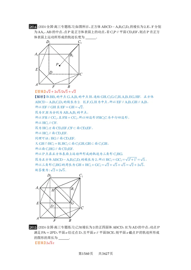 第52讲立体几何中的轨迹问题_高中三年全科资料_高考数学《必刷5000题》2025版_2025高考数学必刷5000题（解析版分章节PDF）