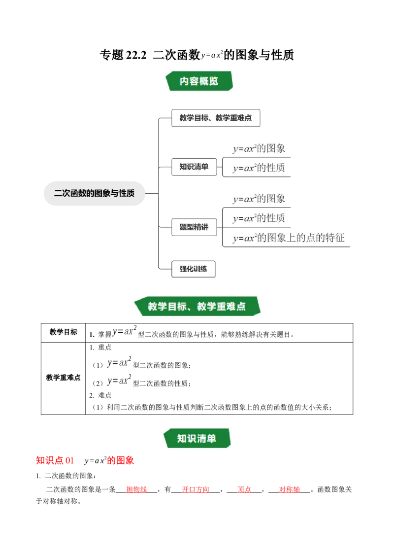 专题22.2二次函数的图象与性质（1）（高效培优讲义）（教师版）_人教版数学九年级上册_版本二_九年级数学上册（人教版）_同步讲义-U18_2026版