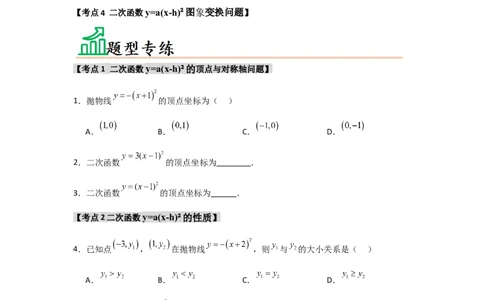 专题22.1.3.1二次函数y=a(x-h)&sup2;的图象和性质（4个考点）（题型专练+易错精练）（学生版）_人教版数学九年级上册_版本二_九年级数学上册（人教版）_知识解读与题型专练-V14_2025版