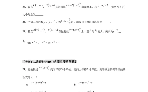 专题22.1.3.1二次函数y=a(x-h)&sup2;的图象和性质（4个考点）（题型专练+易错精练）（学生版）_人教版数学九年级上册_版本二_九年级数学上册（人教版）_知识解读与题型专练-V14_2025版