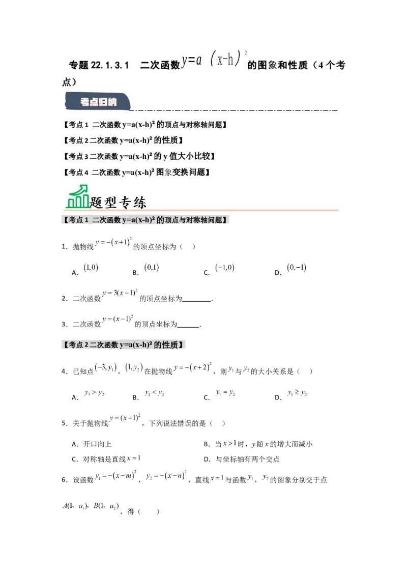 专题22.1.3.1二次函数y=a(x-h)&sup2;的图象和性质（4个考点）（题型专练+易错精练）（学生版）_人教版数学九年级上册_版本二_九年级数学上册（人教版）_知识解读与题型专练-V14_2025版