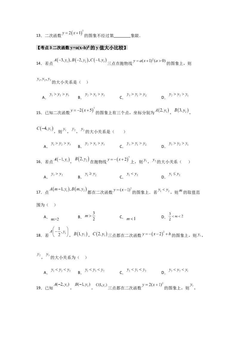 专题22.1.3.1二次函数y=a(x-h)&sup2;的图象和性质（4个考点）（题型专练+易错精练）（学生版）_人教版数学九年级上册_版本二_九年级数学上册（人教版）_知识解读与题型专练-V14_2025版