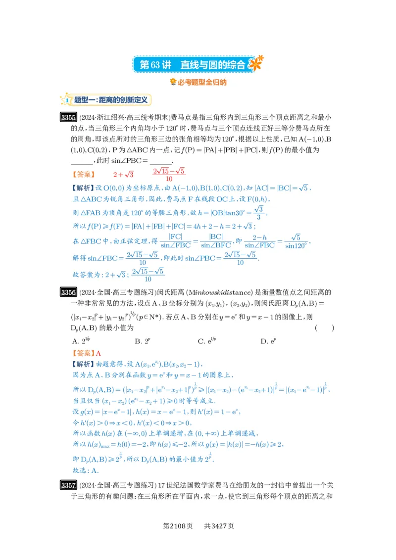 第63讲直线与圆的综合_高中三年全科资料_高考数学《必刷5000题》2025版_2025高考数学必刷5000题（解析版分章节PDF）