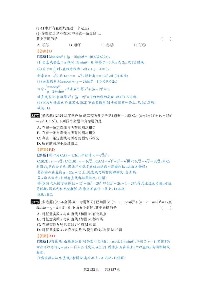 第63讲直线与圆的综合_高中三年全科资料_高考数学《必刷5000题》2025版_2025高考数学必刷5000题（解析版分章节PDF）