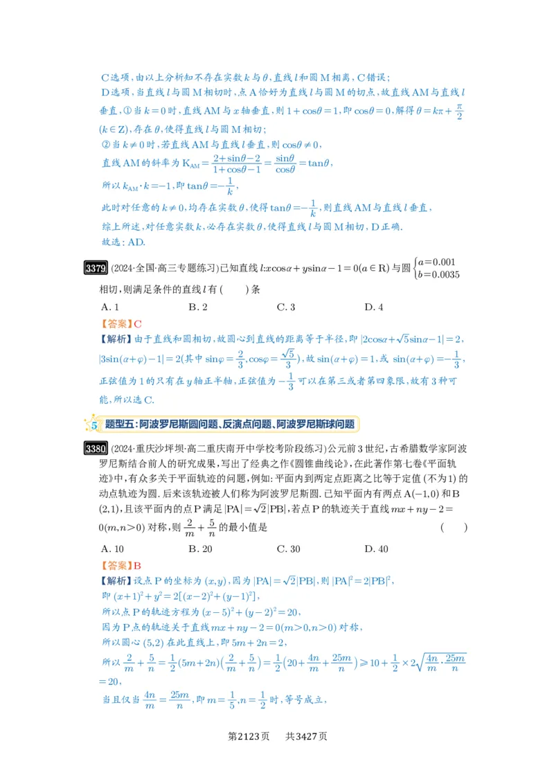 第63讲直线与圆的综合_高中三年全科资料_高考数学《必刷5000题》2025版_2025高考数学必刷5000题（解析版分章节PDF）