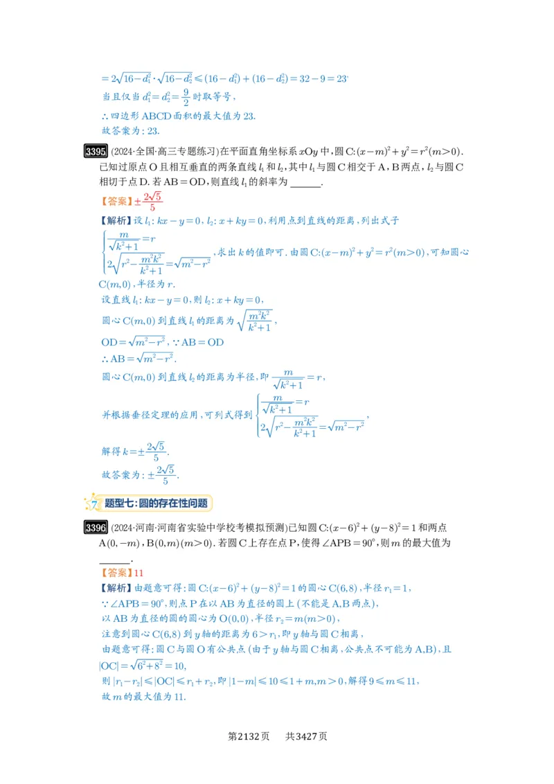 第63讲直线与圆的综合_高中三年全科资料_高考数学《必刷5000题》2025版_2025高考数学必刷5000题（解析版分章节PDF）