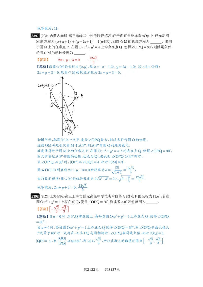 第63讲直线与圆的综合_高中三年全科资料_高考数学《必刷5000题》2025版_2025高考数学必刷5000题（解析版分章节PDF）
